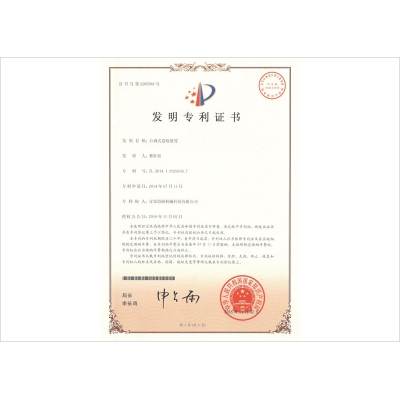 自調式卷取裝置發(fā)明專(zhuān)利證書(shū)