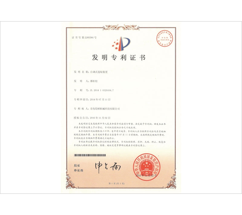 自調式卷取裝置發(fā)明專(zhuān)利證書(shū)