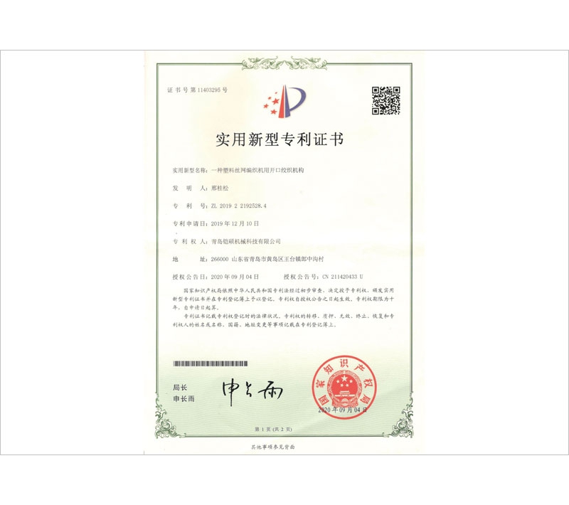 塑料絲網(wǎng)編織機用開(kāi)口絞織機構實(shí)用新型專(zhuān)利證書(shū)